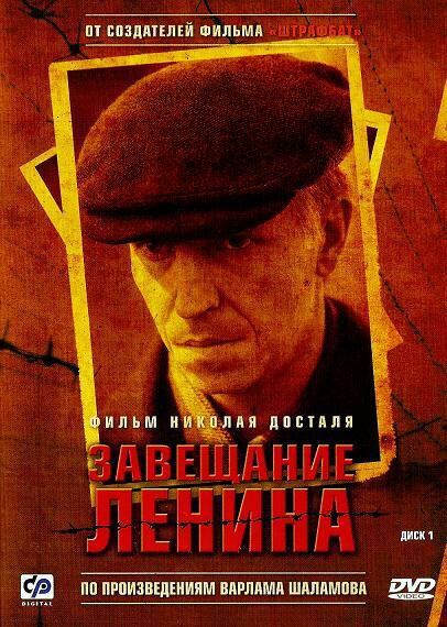 Завещание Ленина 2007 постер